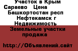 Участок в Крым-Сараево › Цена ­ 400-370 - Башкортостан респ., Нефтекамск г. Недвижимость » Земельные участки продажа   